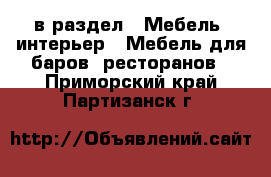  в раздел : Мебель, интерьер » Мебель для баров, ресторанов . Приморский край,Партизанск г.